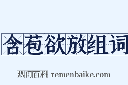 含苞欲放组词是什么意思的图片